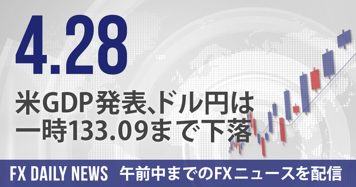 米GDP発表、ドル円は一時133.09まで下落
