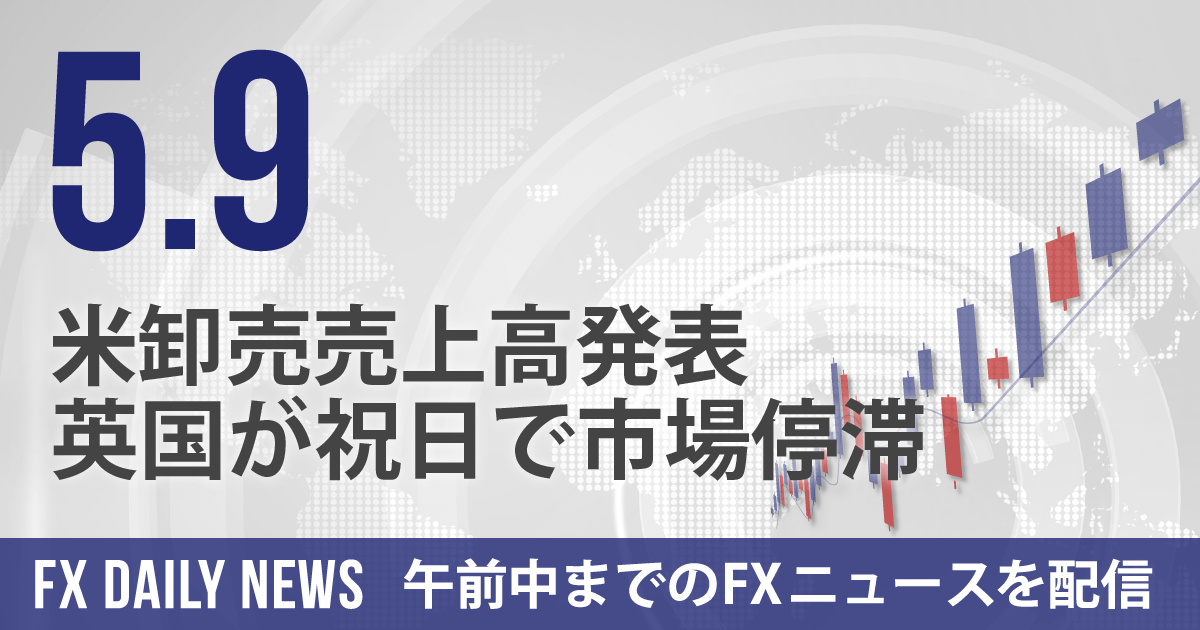 米卸売売上高発表、英国が祝日で市場停滞