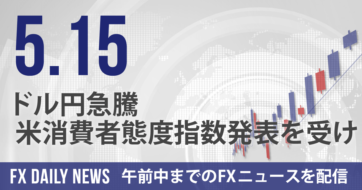 ドル円急騰、米消費者態度指数発表を受け