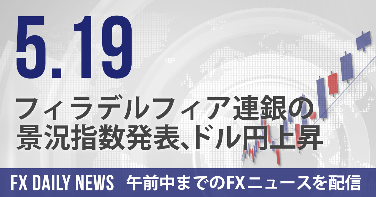 フィラデルフィア連銀の景況指数発表、ドル円上昇