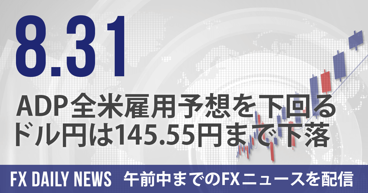 ADP全米雇用予想を下回る、ドル円は145.55円まで下落