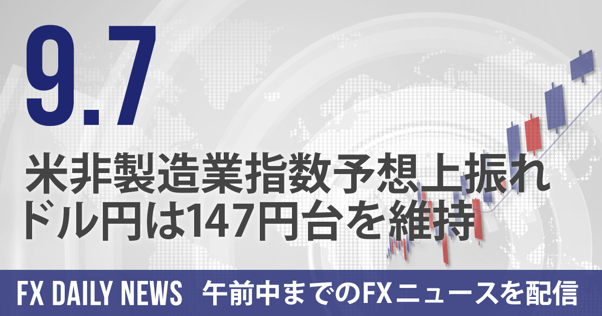 米非製造業指数予想上振れ、ドル円は147円台を維持