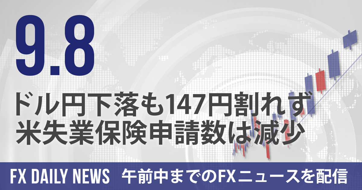 ドル円下落も147円割れず、米失業保険申請数は減少