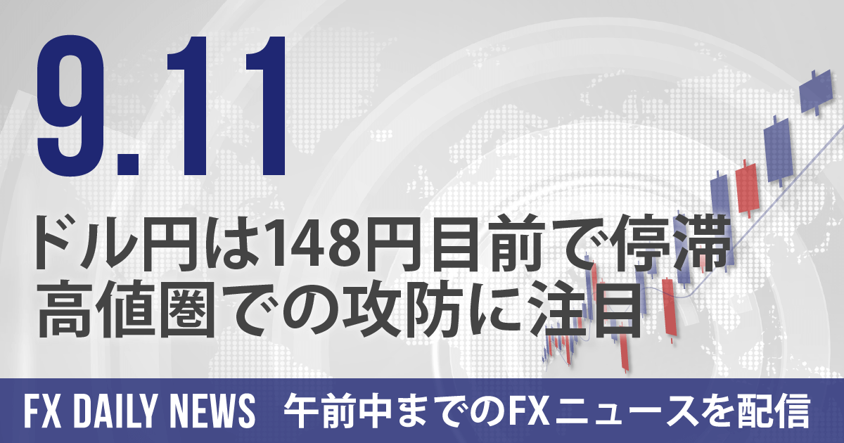 ドル円は148円目前で停滞、高値圏での攻防に注目