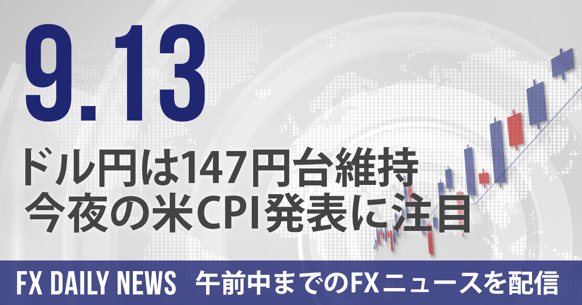 ドル円は147円台維持、今夜の米CPI発表に注目