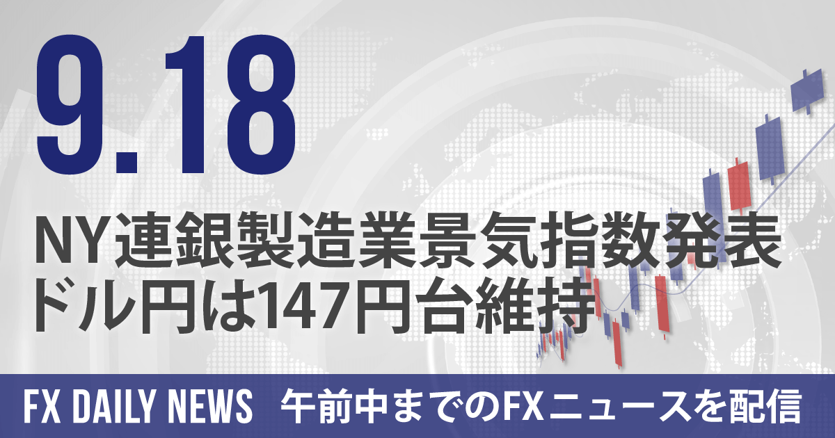 NY連銀製造業景気指数発表、ドル円は147円台維持
