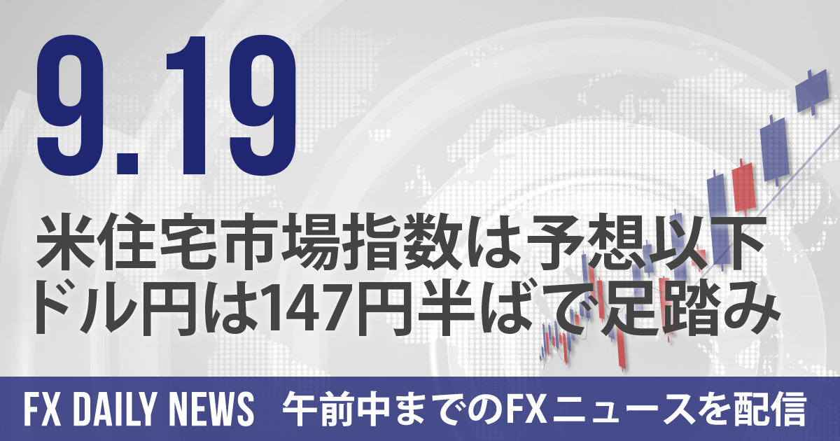 米住宅市場指数は予想以下、ドル円は147円半ばで足踏み