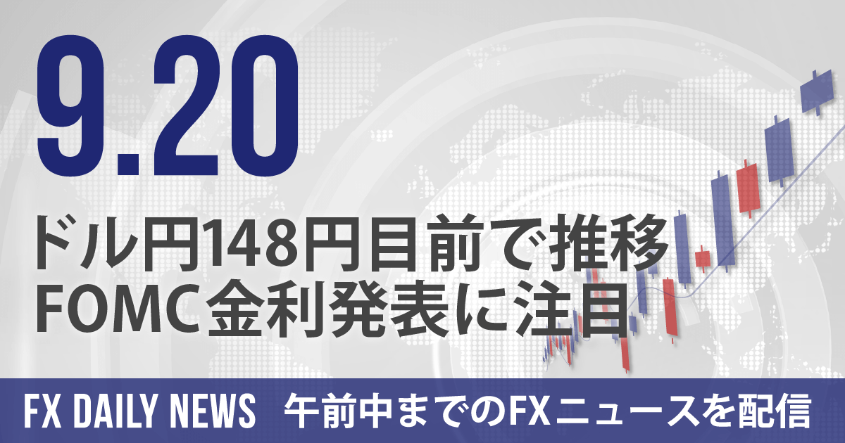 ドル円148円目前で推移、FOMC金利発表に注目