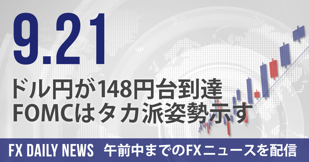 ドル円が148円台到達、FOMCはタカ派姿勢示す