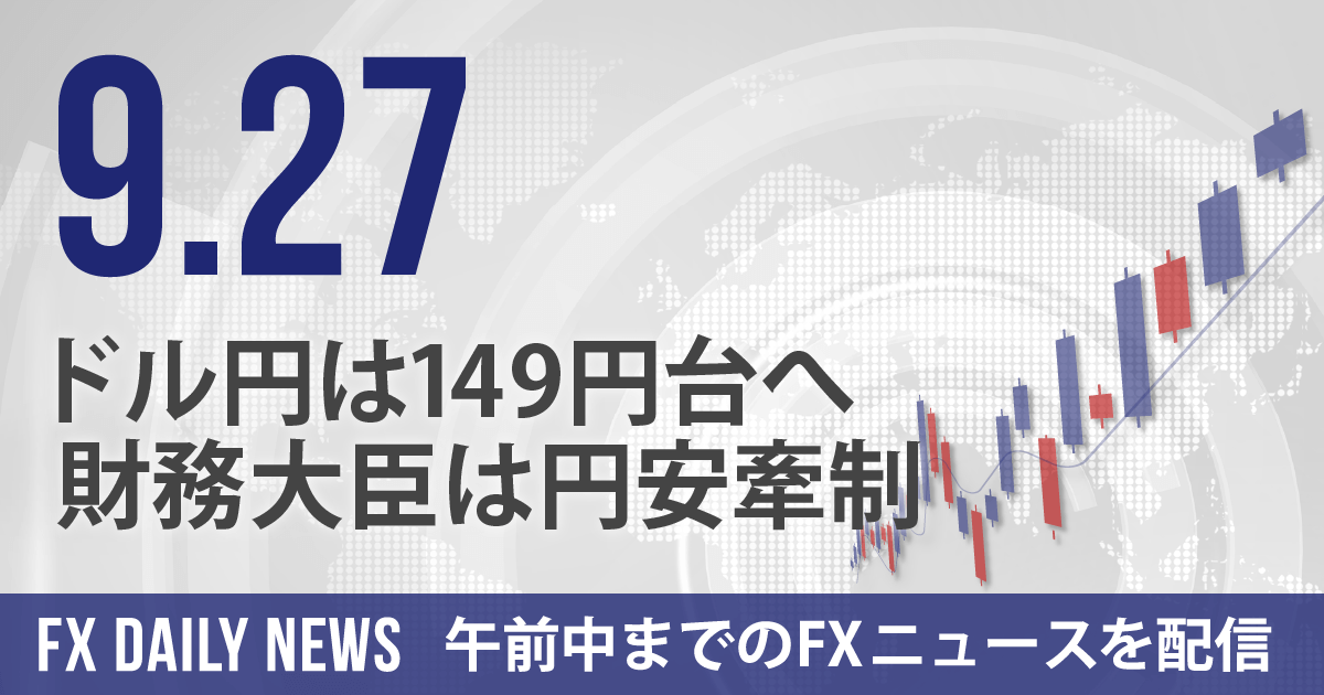 ドル円は149円台へ、財務大臣は円安牽制
