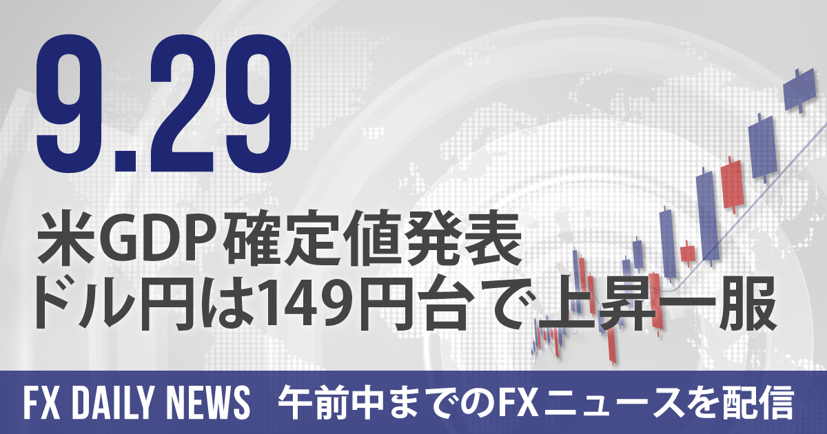 米GDP確定値発表、ドル円は149円台で上昇一服