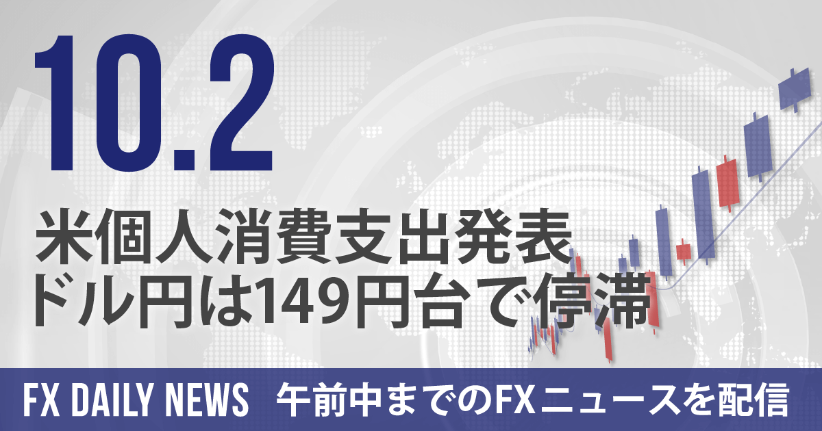 米個人消費支出発表、ドル円は149円台で停滞
