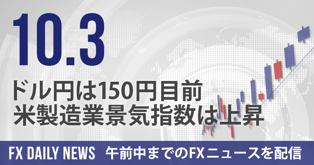 ドル円は150円目前、米製造業景気指数は上昇