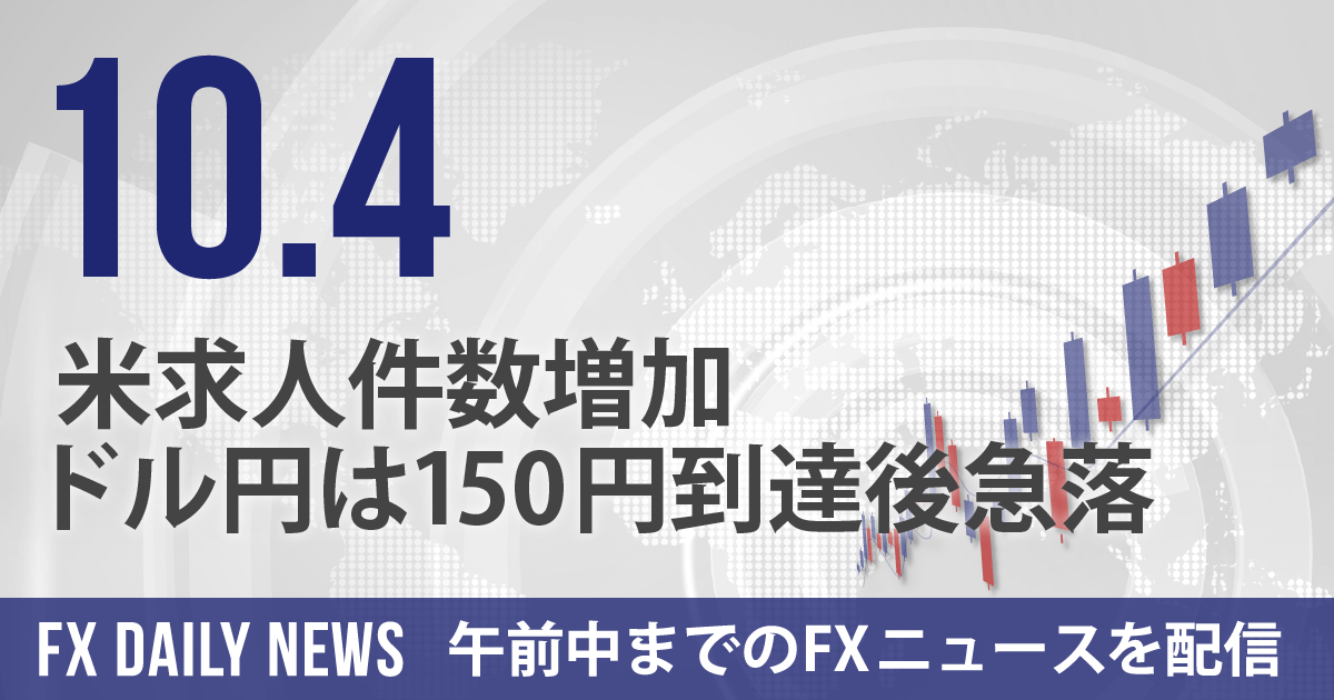 米求人件数増加、ドル円は150円到達後急落