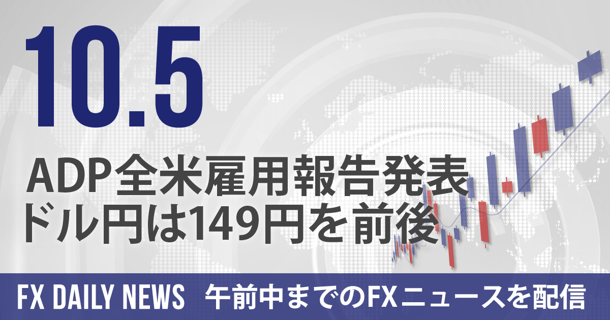 ADP全米雇用報告発表、ドル円は149円を前後
