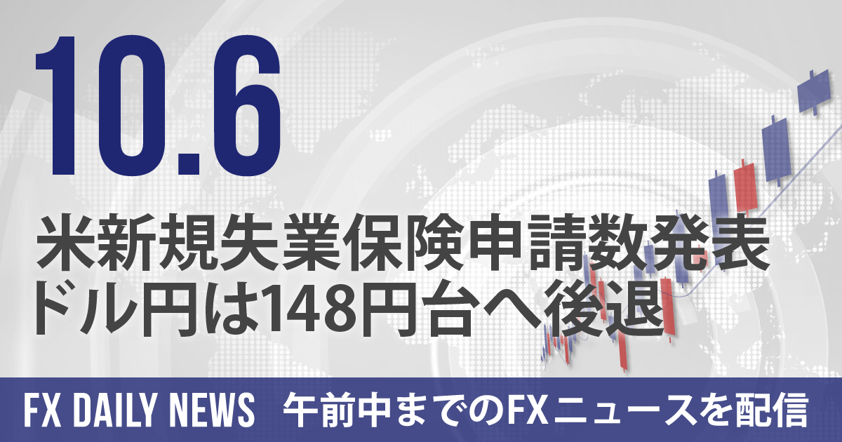 米新規失業保険申請数発表、ドル円は148円台へ後退