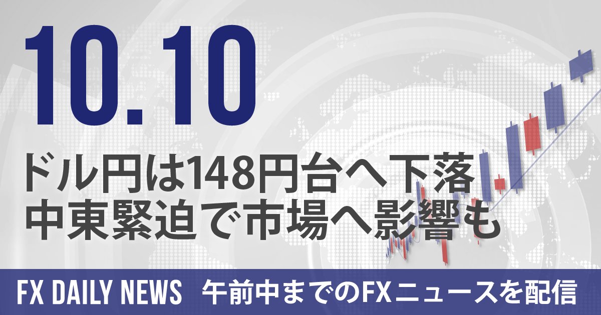 ドル円は148円台へ下落、中東緊迫で市場へ影響も
