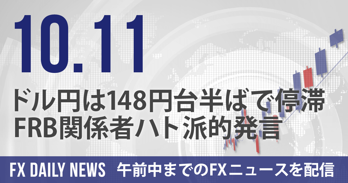 ドル円は148円台半ばで停滞、FRB関係者ハト派的発言