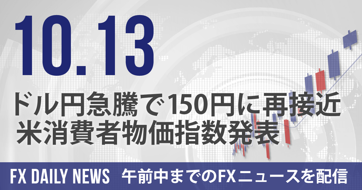 ドル円急騰で150円に再接近、米消費者物価指数発表
