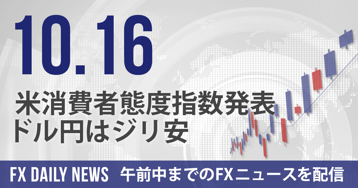 米消費者態度指数発表、ドル円はジリ安