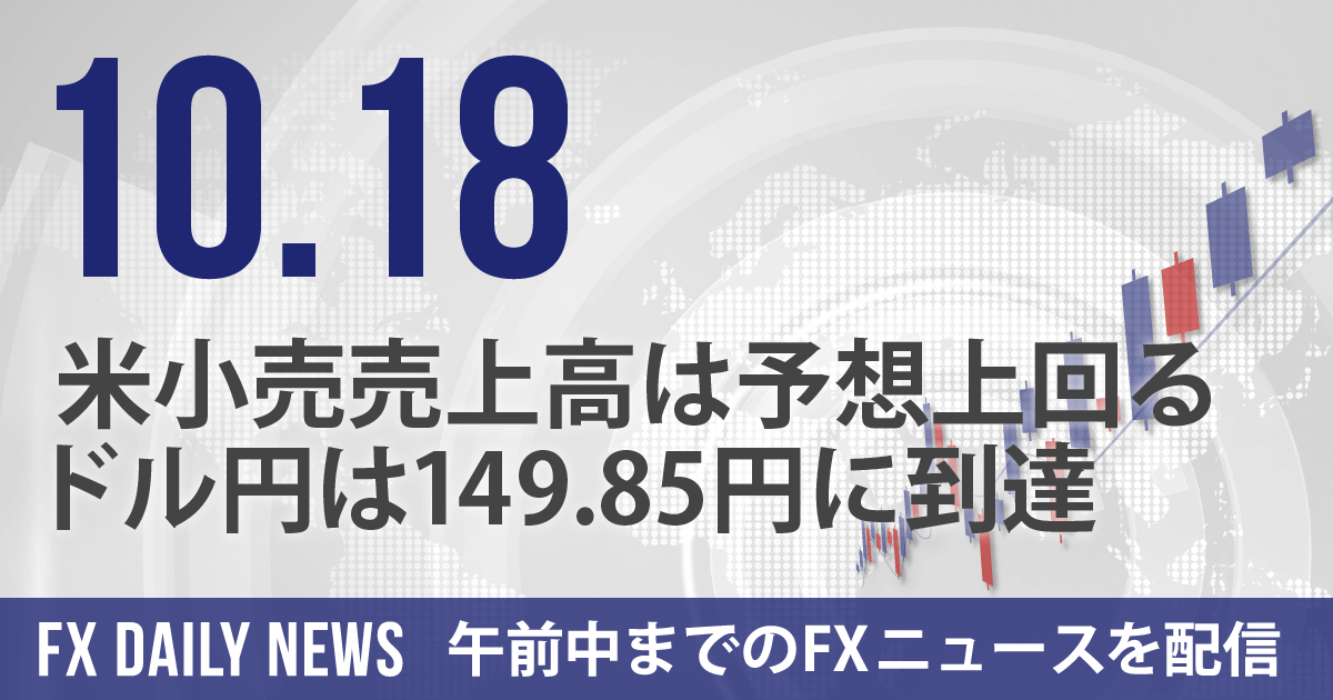 米小売売上高は予想上回る、ドル円は149.85円に到達