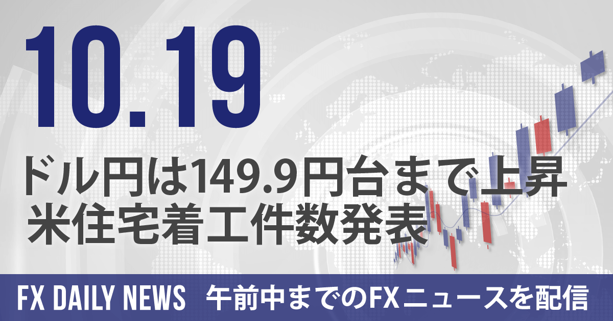 ドル円は149.9円台まで上昇、米住宅着工件数発表