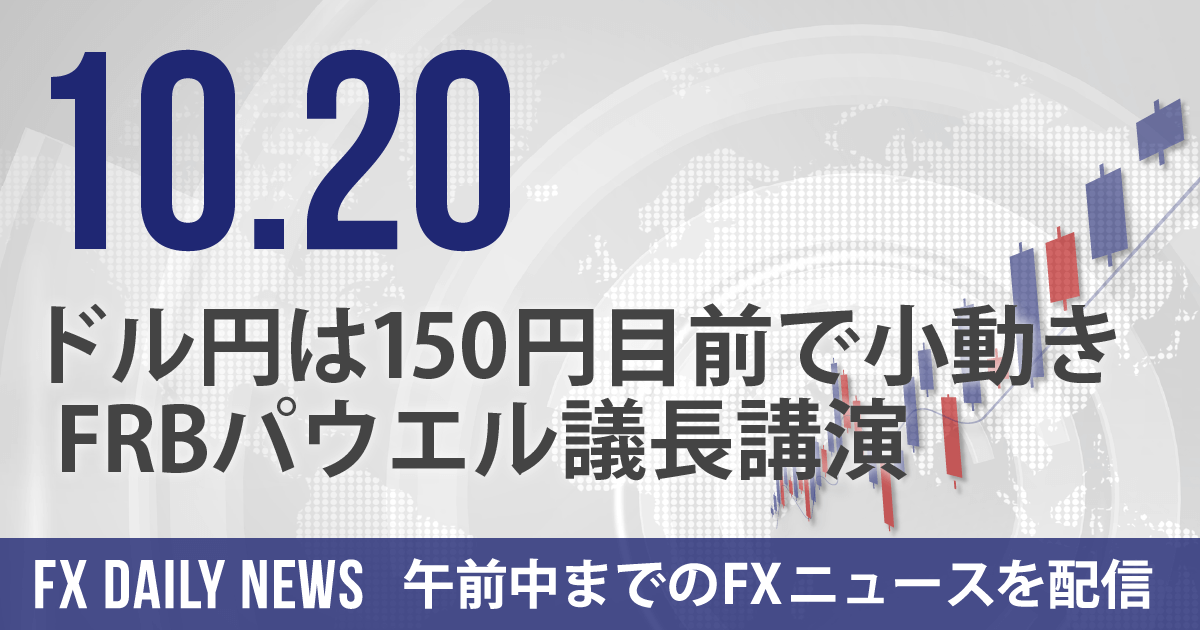ドル円は150円目前で小動き、FRBパウエル議長講演
