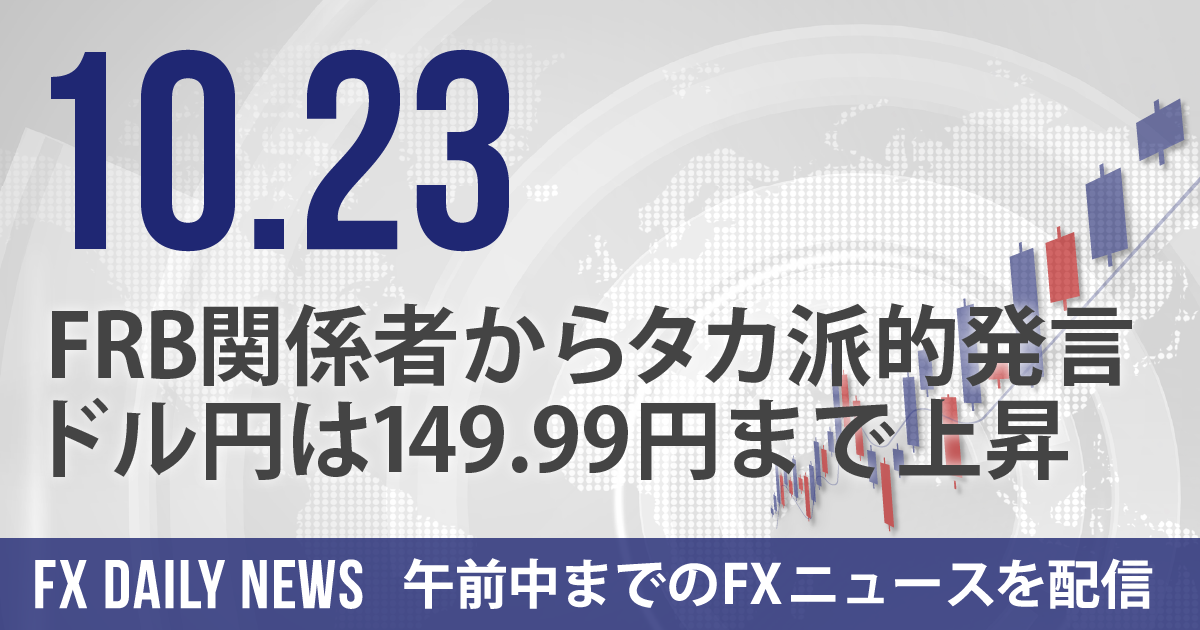 FRB関係者からタカ派的発言、ドル円は149.99円まで上昇