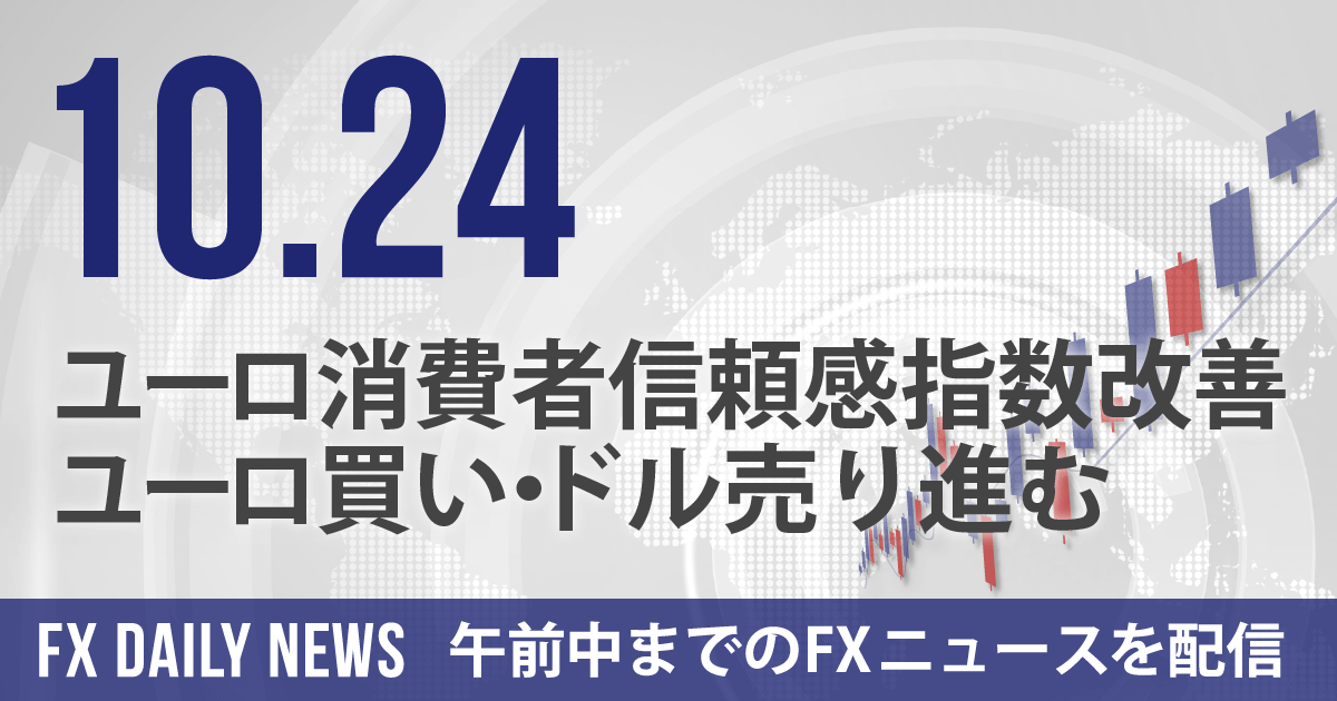 ユーロ消費者信頼感指数改善、ユーロ買い・ドル売り進む
