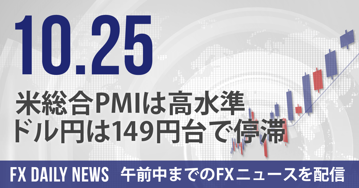 米総合PMIは高水準、ドル円は149円台で停滞