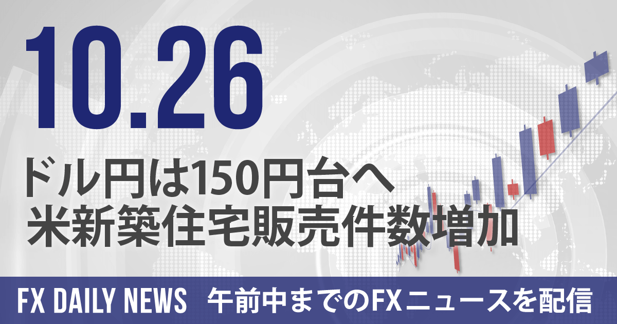 ドル円は150円台へ、米新築住宅販売件数増加