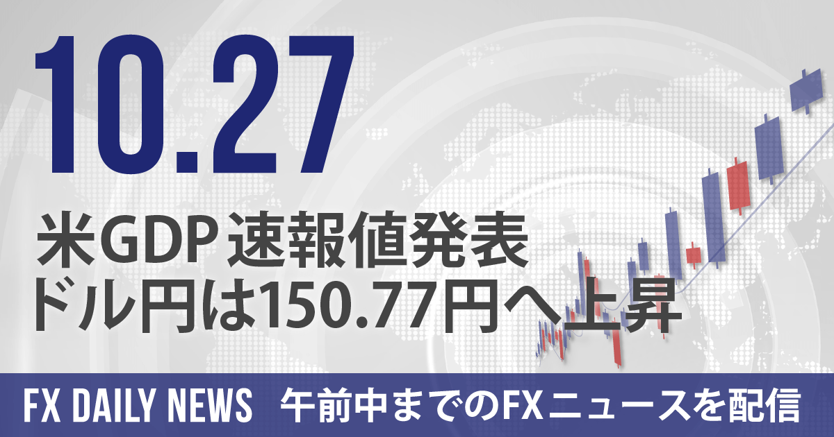 米GDP速報値発表、ドル円は150.77円へ上昇