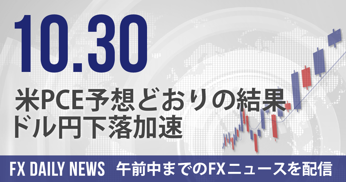 米PCE予想どおりの結果、ドル円下落加速