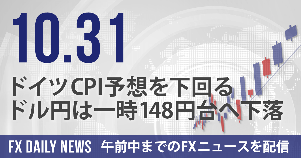 ドイツCPI予想を下回る、ドル円は一時148円台へ下落