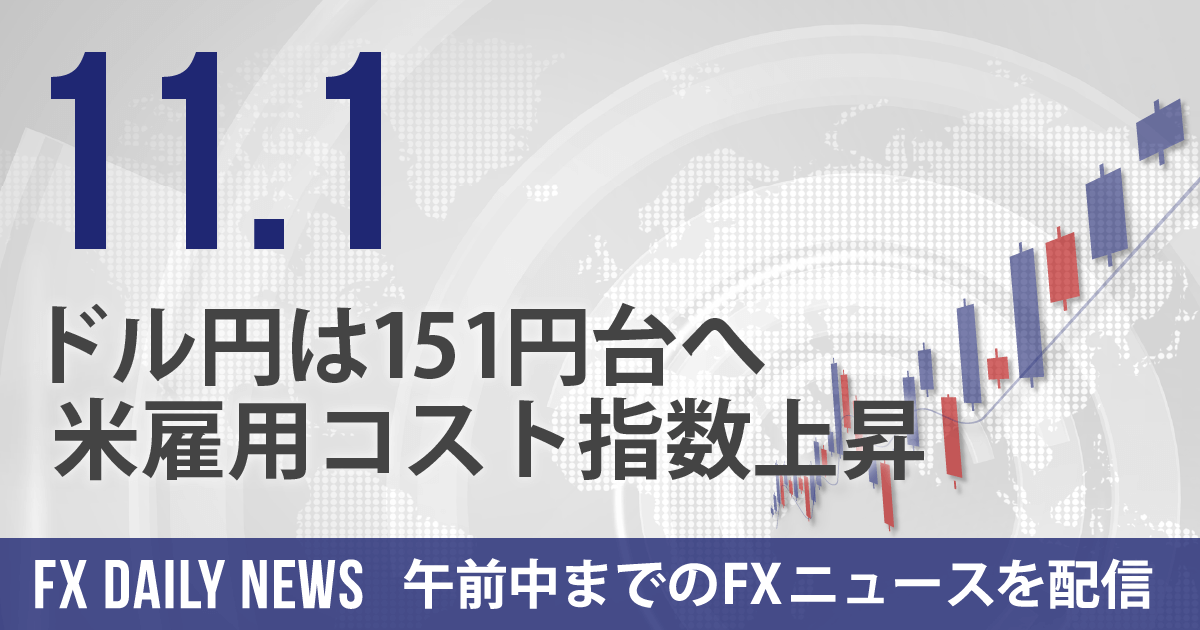 ドル円は151円台へ、米雇用コスト指数上昇