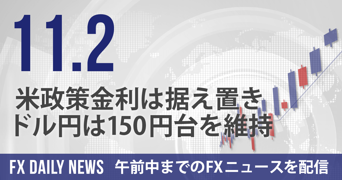 米政策金利は据え置き、ドル円は150円台を維持