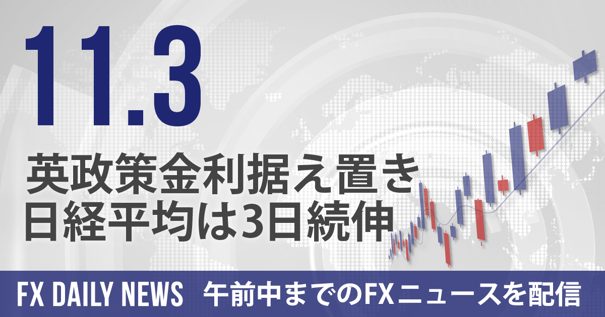 英政策金利据え置き、日経平均は3日続伸