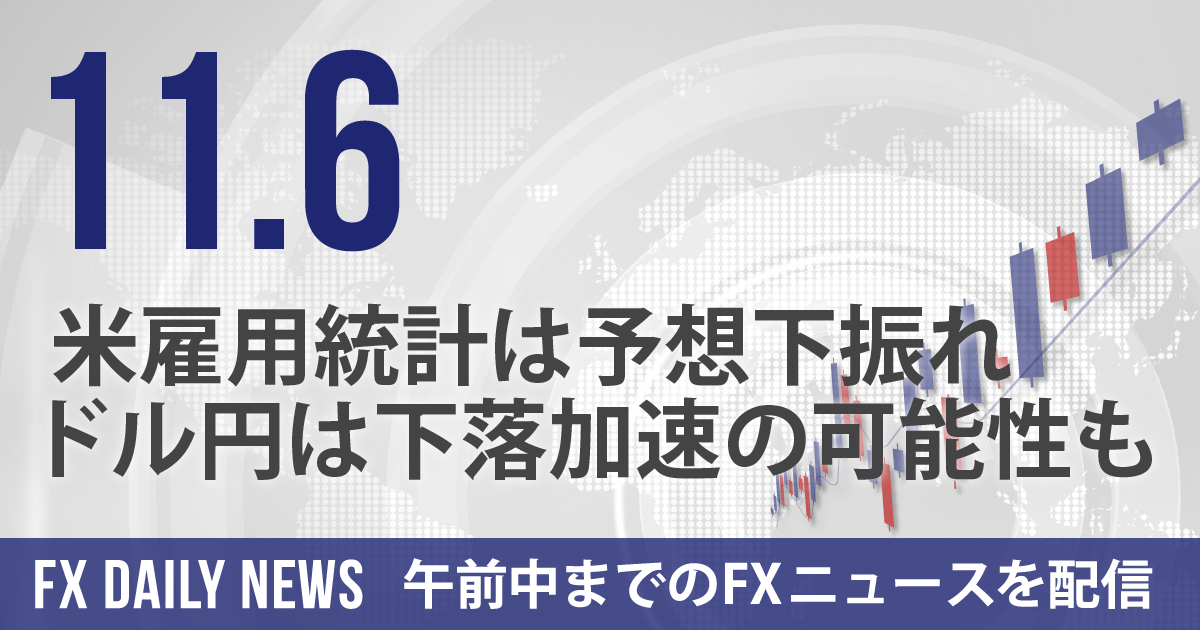 米雇用統計は予想下振れ、ドル円は下落加速の可能性も