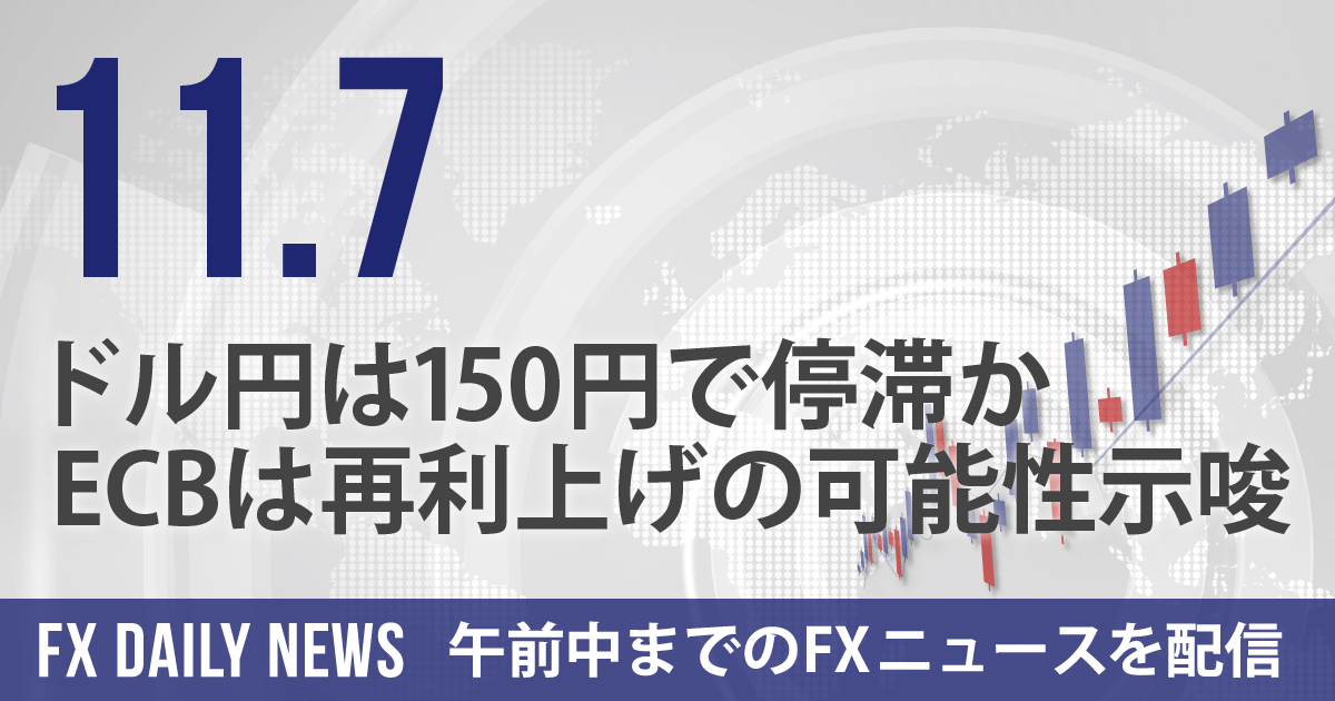 ドル円は150円で停滞か、ECBは再利上げの可能性示唆