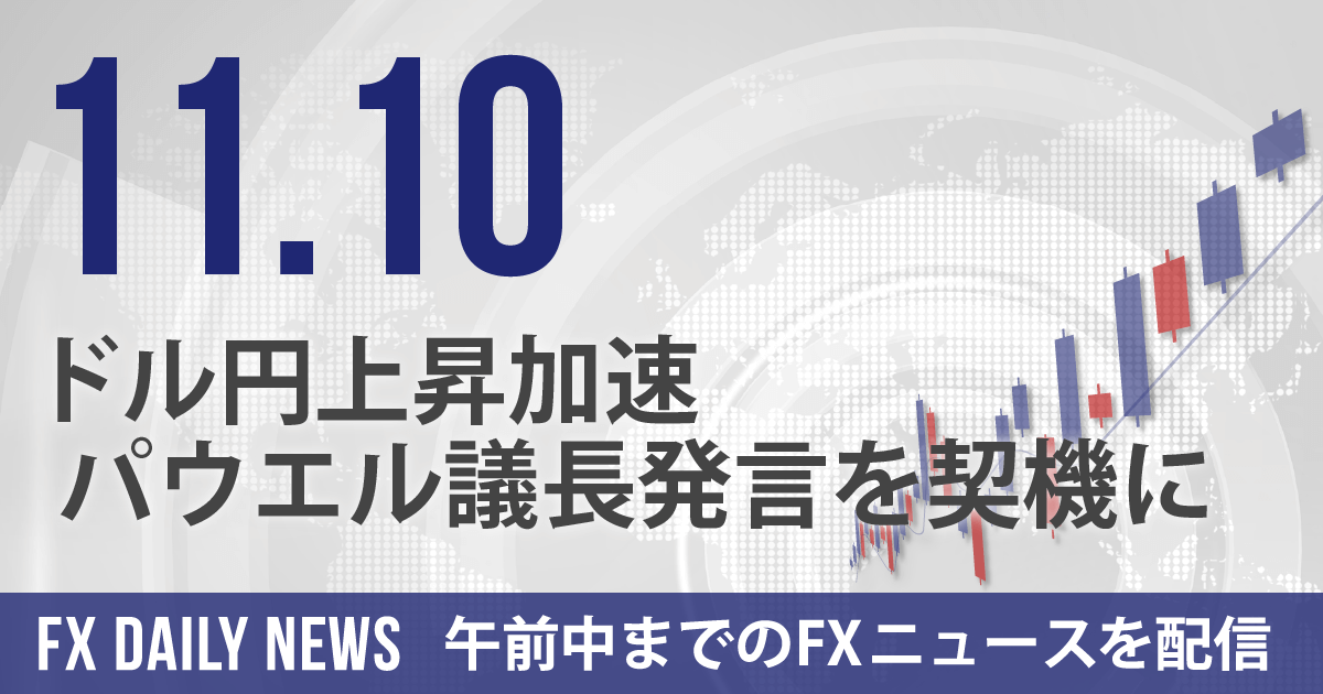 ドル円上昇加速、パウエル議長発言を契機に