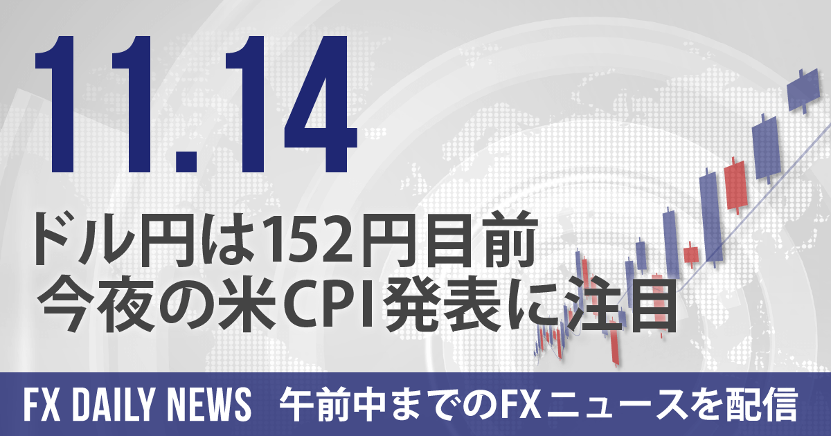 ドル円は152円目前、今夜の米CPI発表に注目