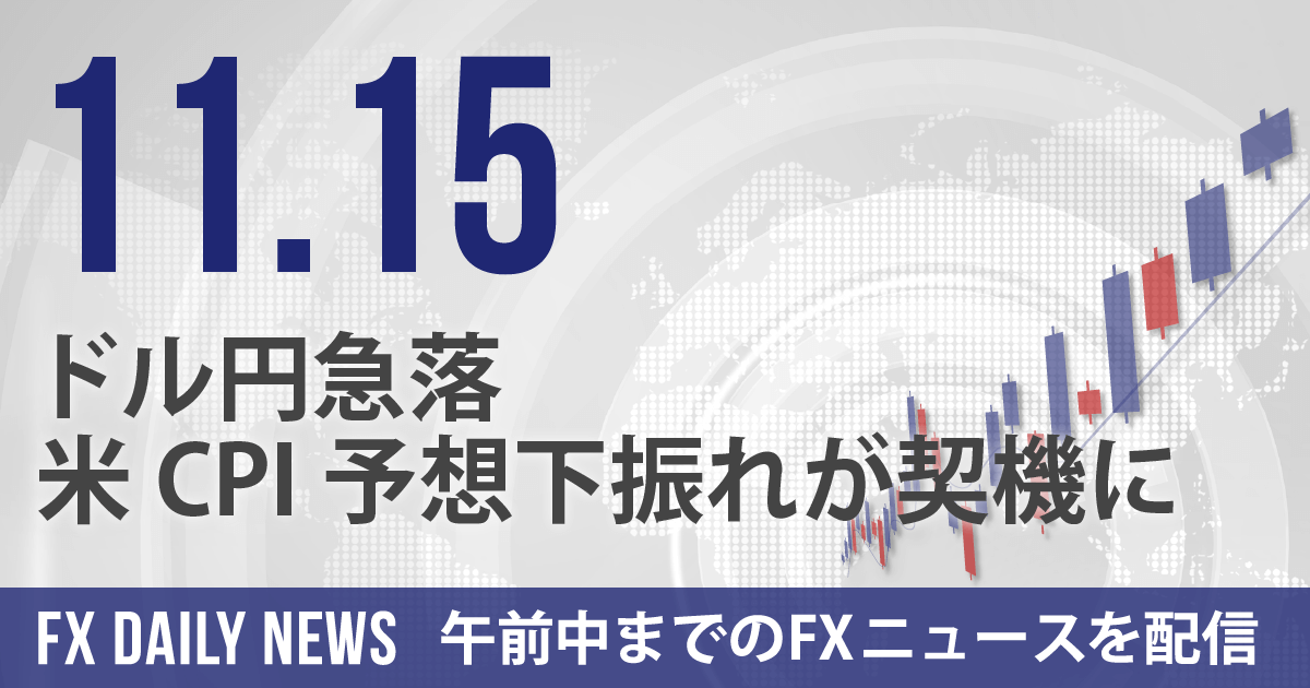 ドル円急落、米CPI予想下振れが契機に