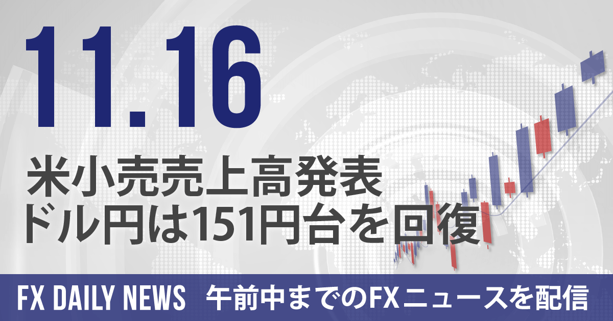 米小売売上高発表、ドル円は151円台を回復