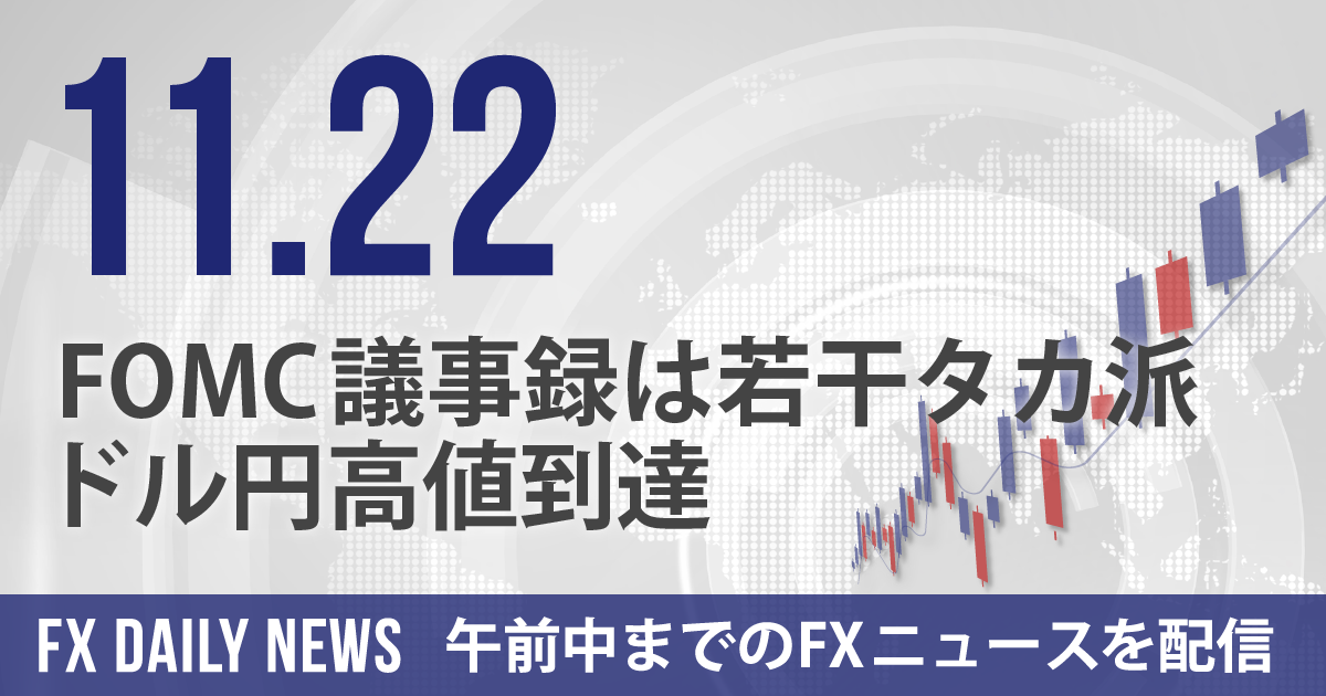 FOMC議事録は若干タカ派、ドル円高値到達