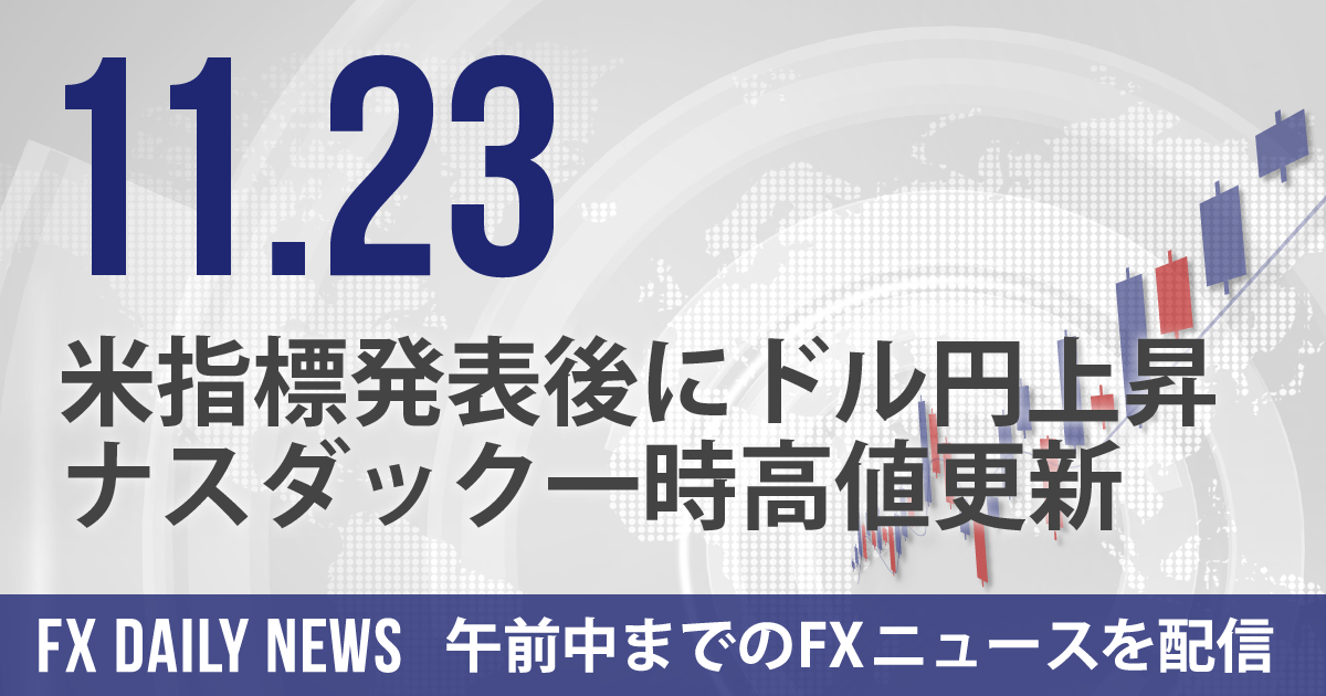 米指標発表後にドル円上昇、ナスダック一時高値更新