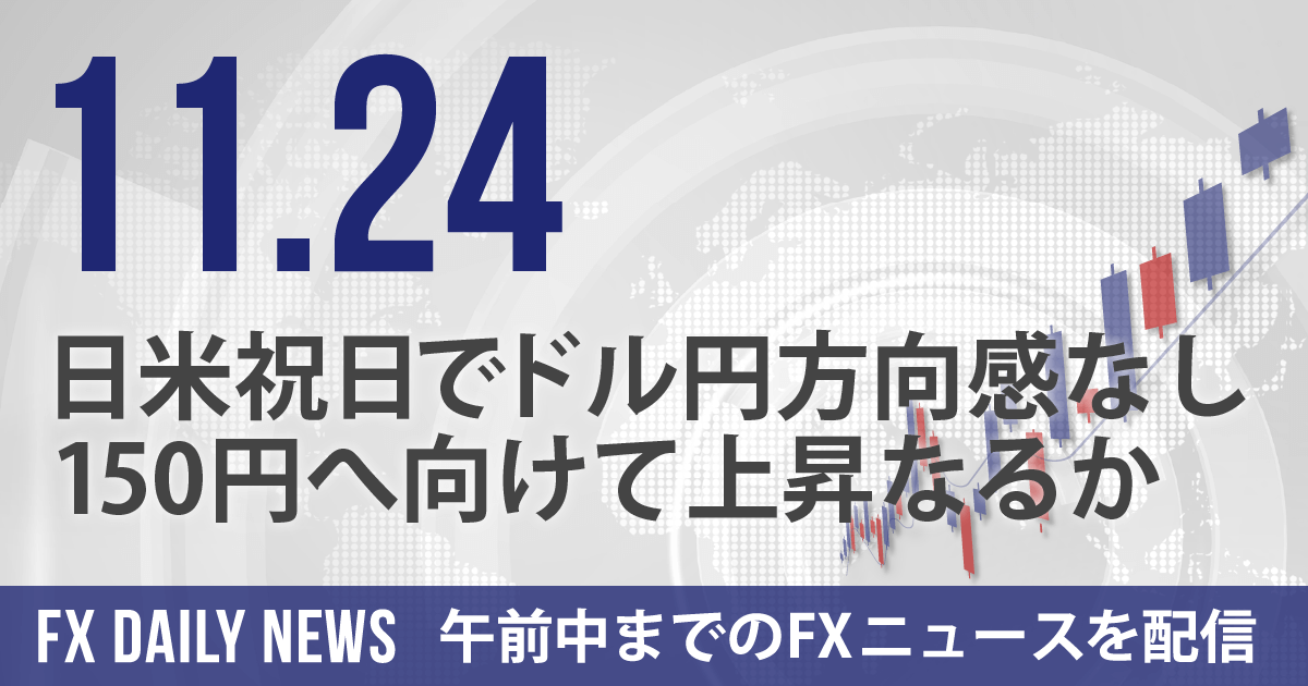 日米祝日でドル円方向感なし、150円へ向けて上昇なるか