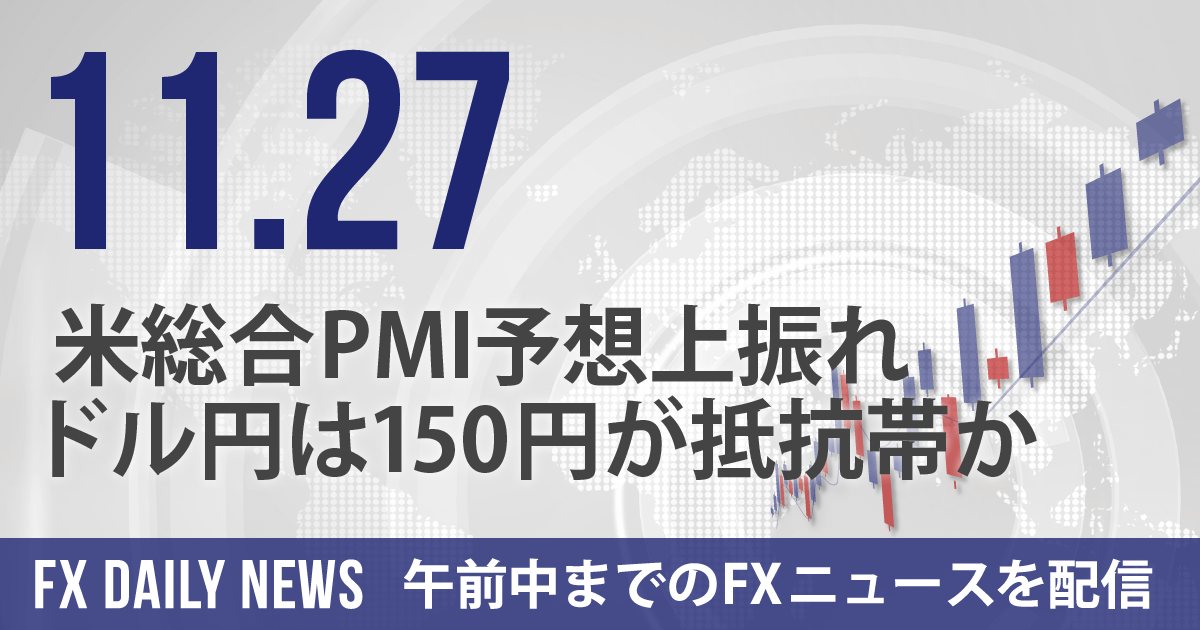 米総合PMI予想上振れ、ドル円は150円が抵抗帯か