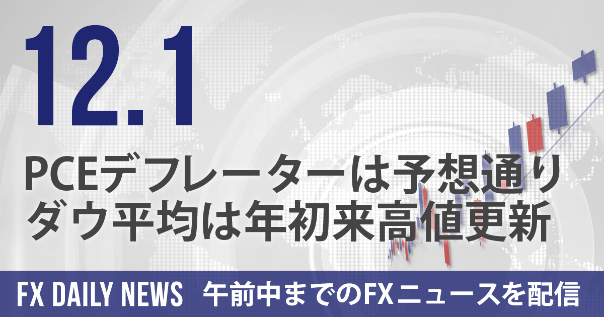 PCEデフレーターは予想通り、ダウ平均は年初来高値更新