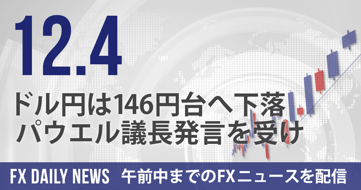 ドル円は146円台へ下落、パウエル議長発言を受け