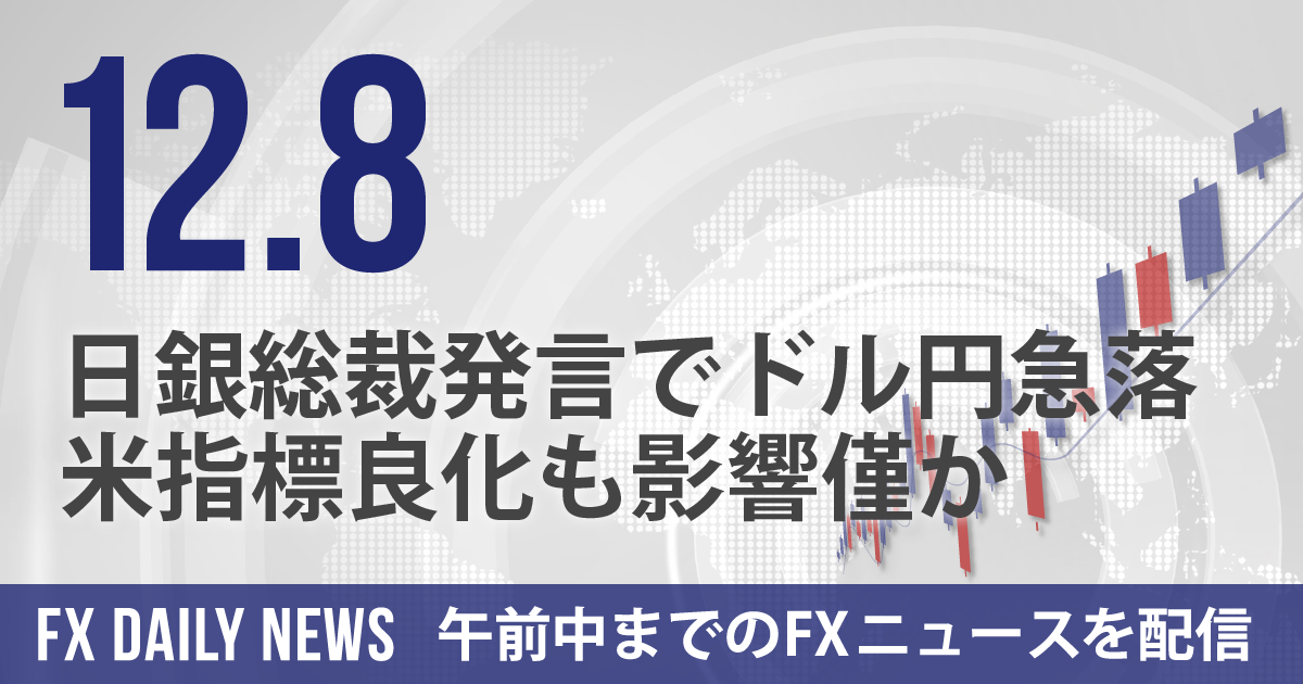 日銀総裁発言でドル円急落、米指標良化も影響僅か